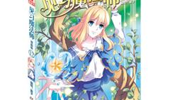 见习魔法师漫画,见习魔法师的奇幻冒险之旅
