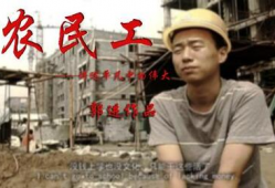 农民工电视剧,农民工的奋斗与梦想