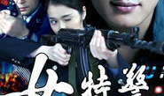 女特警电视剧演员表,精英阵容揭秘
