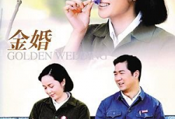 金婚电视剧全集免费观看,重温经典爱情故事，共度甜蜜金婚时光