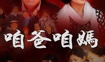 电视剧咱爸咱妈,温情演绎家庭亲情与时代变迁