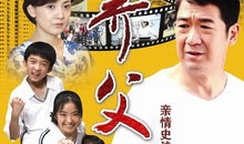 养父 电视剧,温情岁月里的亲情救赎