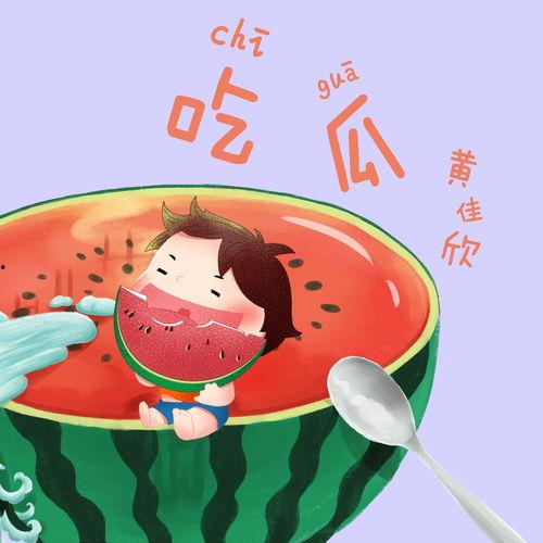 娱乐吃瓜用的音乐叫什么,揭秘流行乐坛的“瓜田乐章”  第2张