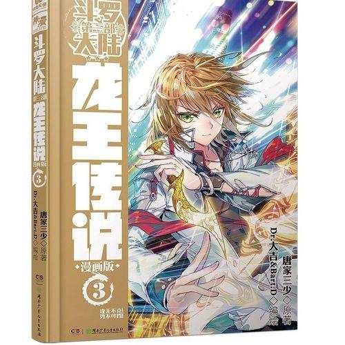 斗罗大陆3漫画  第3张