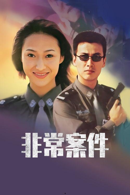 案件电视剧 第3张 案件电视剧 第3张