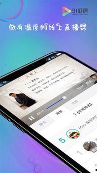 91好课直播间,探索优质教育资源的新平台  第2张