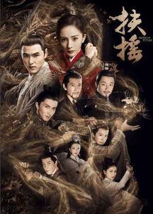 扶摇 电视剧,逆天改命，爱恨交织的传奇之旅