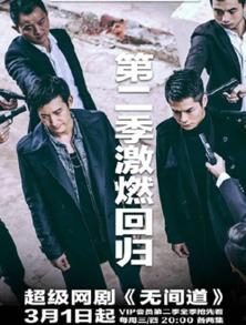 无间道 电视剧,黑白界限，生死较量  第2张