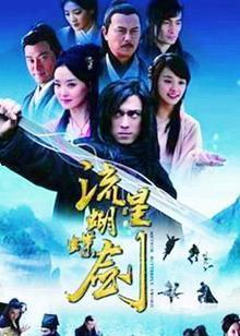 流星蝴蝶剑电视剧,江湖传奇，爱恨情仇