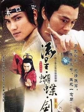 流星蝴蝶剑电视剧,江湖传奇，爱恨情仇  第2张