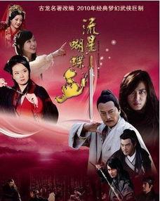 流星蝴蝶剑电视剧,江湖传奇，爱恨情仇  第3张