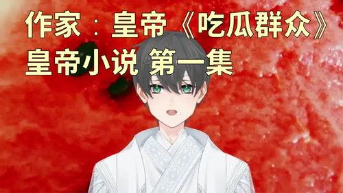 吃瓜人全部小说,穿越时空的美食奇遇记  第3张